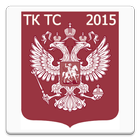 Таможенный кодекс ТС 2015 (бс) icon