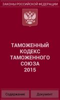 Таможенный кодекс ТС 2015 (бс) पोस्टर
