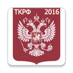 Трудовой кодекс РФ 2016 (бспл)