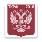 Трудовой кодекс РФ 2016 (бспл) иконка