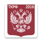 Трудовой кодекс РФ 2016 (бспл) icon