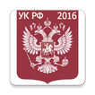Уголовный кодекс РФ 2016 (бсп)