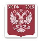 Уголовный кодекс РФ 2016 (бсп) biểu tượng