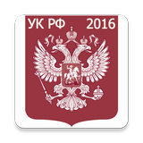 Уголовный кодекс РФ 2016 (бсп) icône
