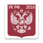 Уголовный кодекс РФ 2016 (бсп) ícone