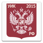 УИК РФ 2015 آئیکن