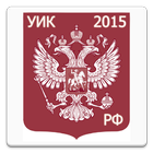 УИК РФ 2015 biểu tượng