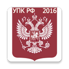 УПК РФ 2016 (бспл) icon