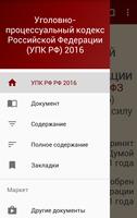 УПК РФ 2016 (бспл) 포스터