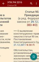 УПК РФ 2016 (бспл) اسکرین شاٹ 3