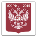 Жилищный кодекс РФ 2015 (бспл) APK