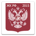 Жилищный кодекс РФ 2015 (бспл) icon