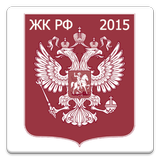 ikon Жилищный кодекс РФ 2015 (бспл)