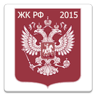 Жилищный кодекс РФ 2015 (бспл) أيقونة