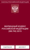 Жилищный кодекс РФ 2015 (бспл) постер