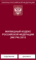 Жилищный кодекс РФ 2015 (бспл) الملصق