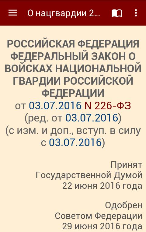 Статья 226 росгвардия. 226 ФЗ О войсках национальной гвардии. ФЗ О ВНГ. ФЗ 226 О ВНГ РФ. ФЗ 226 от 03.07.2016 о национальной гвардии.