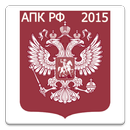 АПК РФ 2015 (бспл) APK