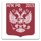 АПК РФ 2015 (бспл) Zeichen