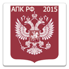 АПК РФ 2015 (бспл)-icoon