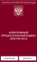 АПК РФ 2015 (бспл) постер