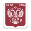 Бюджетный кодекс РФ 2016 (бсп)