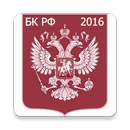 Бюджетный кодекс РФ 2016 (бсп) APK