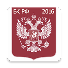 Бюджетный кодекс РФ 2016 (бсп) آئیکن