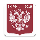 Бюджетный кодекс РФ 2016 (бсп) icon