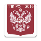 ГПК РФ 2016 (бспл) icon