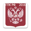 ГПК РФ 2016 (бспл)
