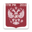ГПК РФ 2016 (бспл) simgesi