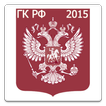 Гражданский кодекс РФ 2015(бс)