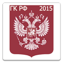 Гражданский кодекс РФ 2015(бс) APK