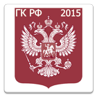 Гражданский кодекс РФ 2015(бс) 圖標