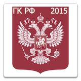 Гражданский кодекс РФ 2015(бс) biểu tượng