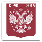 Гражданский кодекс РФ 2015(бс)-icoon