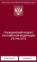 Гражданский кодекс РФ 2015(бс) ポスター