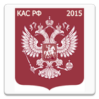 КАС РФ 2015 (бспл) biểu tượng