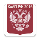 КоАП РФ 2016 (бспл) APK