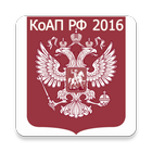 КоАП РФ 2016 (бспл) Zeichen
