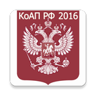 КоАП РФ 2016 (бспл) ícone