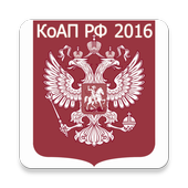 КоАП РФ 2016 (бспл) icon