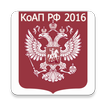 КоАП РФ 2016 (бспл)