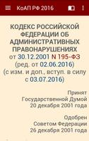 برنامه‌نما КоАП РФ 2016 (бспл) عکس از صفحه