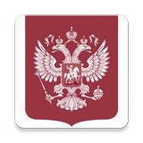 Конституция РФ 图标
