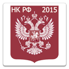 Налоговый кодекс РФ 2015 (бсп) Zeichen