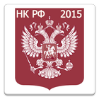 Налоговый кодекс РФ 2015 (бсп) आइकन