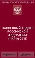 Налоговый кодекс РФ 2015 (бсп) الملصق