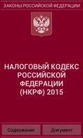 Налоговый кодекс РФ 2015 (бсп) постер